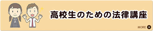 高校生のための法律講座