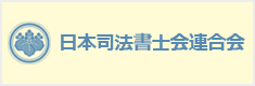 日本書士会連合会