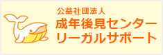 成年後見センター　リーガルサポート