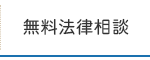 無料法律相談