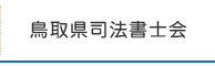 鳥取県司法書士会