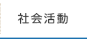 社会活動