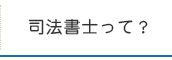 司法書士って